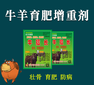 牛羊專用增重劑